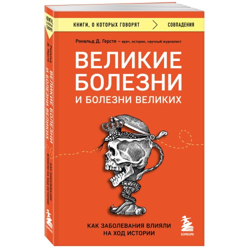 Великие болезни и болезни великих. Как заболевания влияли на ход истории