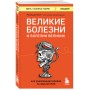 Великие болезни и болезни великих. Как заболевания влияли на ход истории