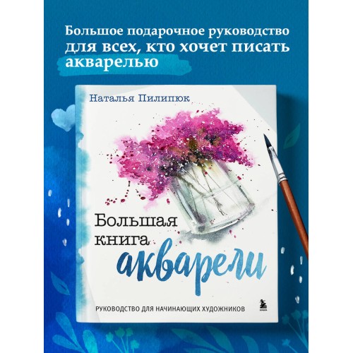 Большая книга акварели. Руководство для начинающих художников