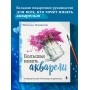 Большая книга акварели. Руководство для начинающих художников