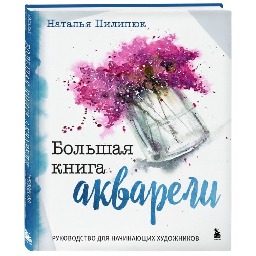 Большая книга акварели. Руководство для начинающих художников