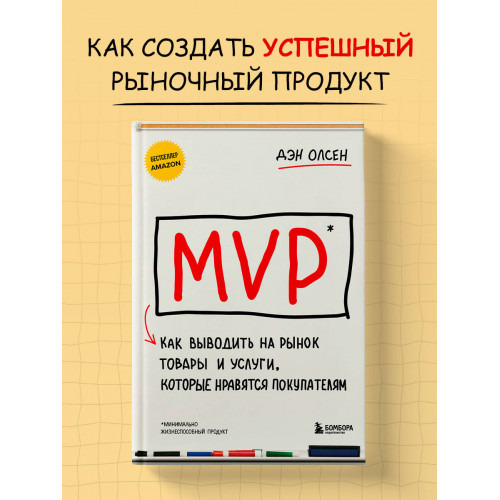 MVP. Как выводить на рынок товары и услуги, которые нравятся покупателям