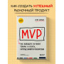 MVP. Как выводить на рынок товары и услуги, которые нравятся покупателям