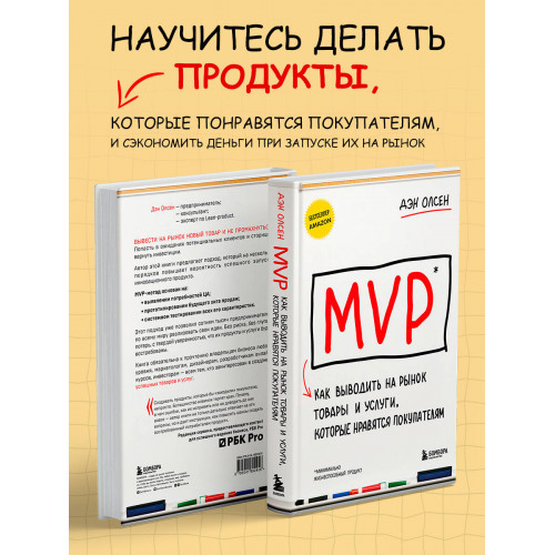 MVP. Как выводить на рынок товары и услуги, которые нравятся покупателям