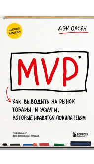 MVP. Как выводить на рынок товары и услуги, которые нравятся покупателям