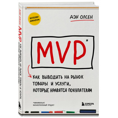 MVP. Как выводить на рынок товары и услуги, которые нравятся покупателям