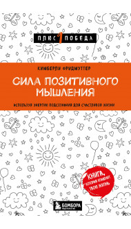 Сила позитивного мышления. Используй энергию подсознания для счастливой жизни