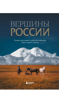 Вершины России. Самые красивые и величественные горы нашей страны