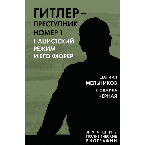 Гитлер – преступник №1. Нацистский режим и его фюрер