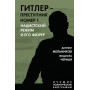 Гитлер – преступник №1. Нацистский режим и его фюрер