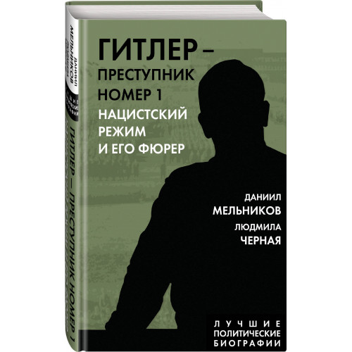 Гитлер – преступник №1. Нацистский режим и его фюрер