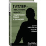 Гитлер – преступник №1. Нацистский режим и его фюрер