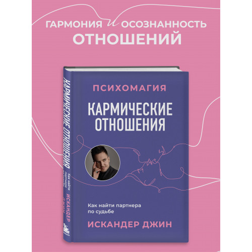 Кармические отношения. Психомагия. Как найти партнера по судьбе