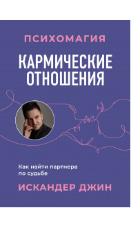 Кармические отношения. Психомагия. Как найти партнера по судьбе