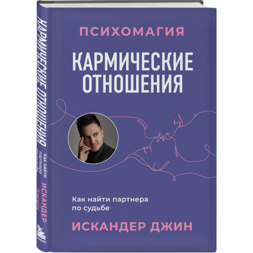 Кармические отношения. Психомагия. Как найти партнера по судьбе