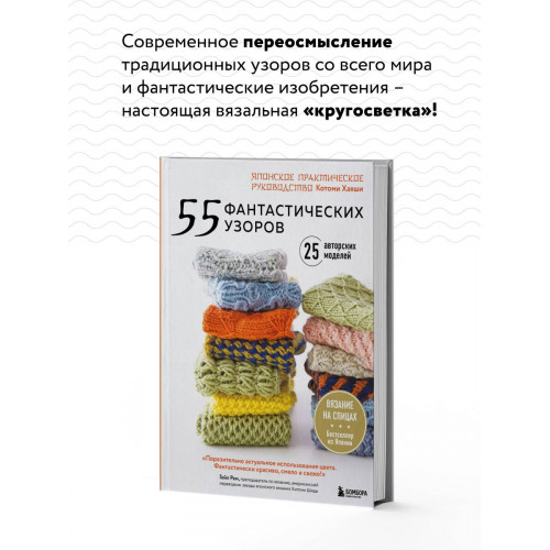 55 фантастических узоров. Японское практическое руководство Котоми Хаяши