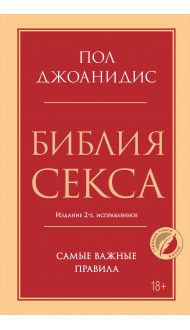 Библия секса. Самые важные правила. Издание 2-е, исправленное