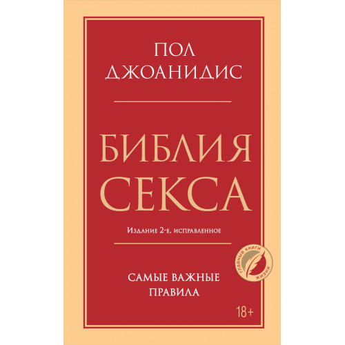 Библия секса. Самые важные правила. Издание 2-е, исправленное