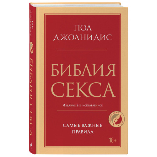 Библия секса. Самые важные правила. Издание 2-е, исправленное