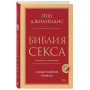 Библия секса. Самые важные правила. Издание 2-е, исправленное