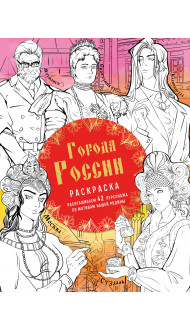 Города России. Раскрашиваем 42 персонажа по мотивам нашей родины