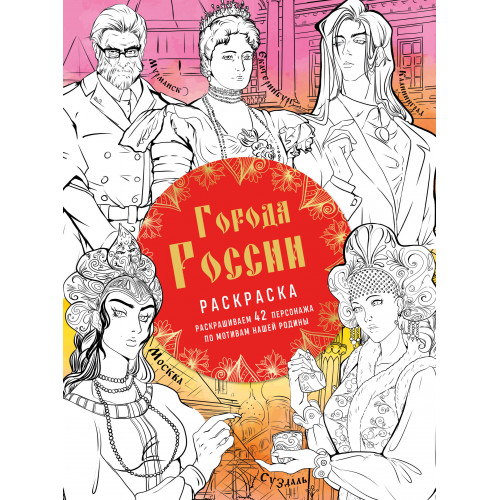 Города России. Раскрашиваем 42 персонажа по мотивам нашей родины