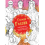 Города России. Раскрашиваем 42 персонажа по мотивам нашей родины