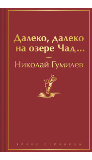 Далеко, далеко на озере Чад...