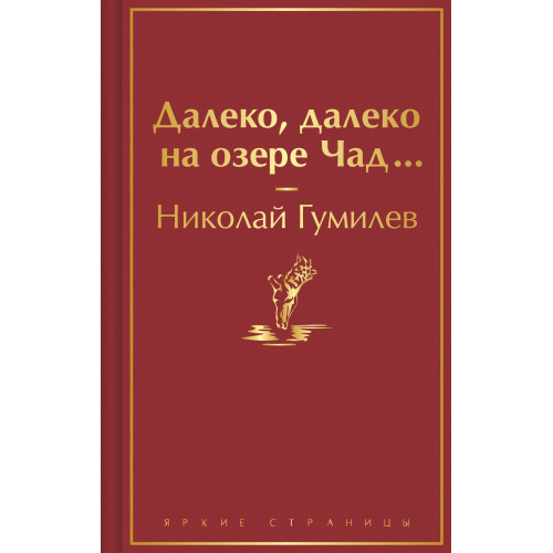 Далеко, далеко на озере Чад...