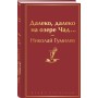 Далеко, далеко на озере Чад...