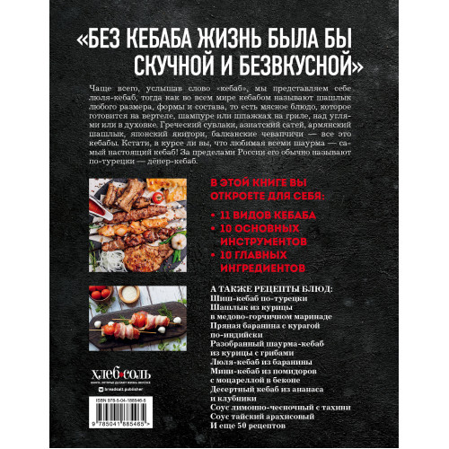 Кебабы. Техника и секреты приготовления. 60 рецептов шиш-кебабов, дёнер-кебабов, люля-кебабов