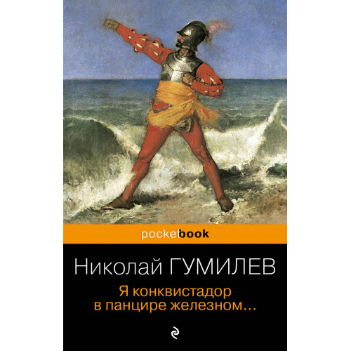 Я конквистадор в панцире железном...