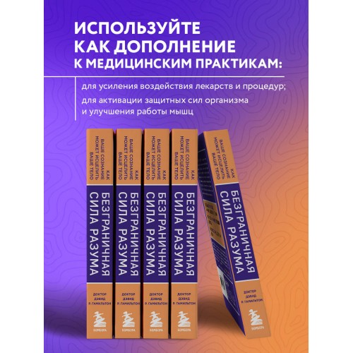 Безграничная сила разума. Как ваше сознание может исцелить ваше тело