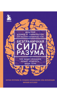 Безграничная сила разума. Как ваше сознание может исцелить ваше тело