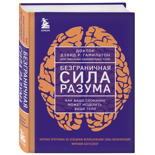 Безграничная сила разума. Как ваше сознание может исцелить ваше тело