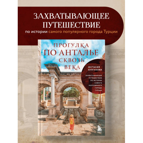 Прогулка по Анталье сквозь века. Захватывающее путешествие по истории самого популярного города Турции