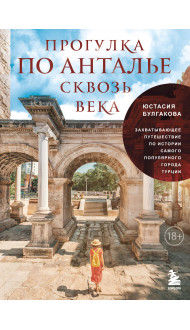 Прогулка по Анталье сквозь века. Захватывающее путешествие по истории самого популярного города Турции