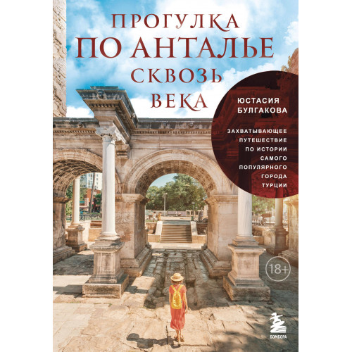 Прогулка по Анталье сквозь века. Захватывающее путешествие по истории самого популярного города Турции