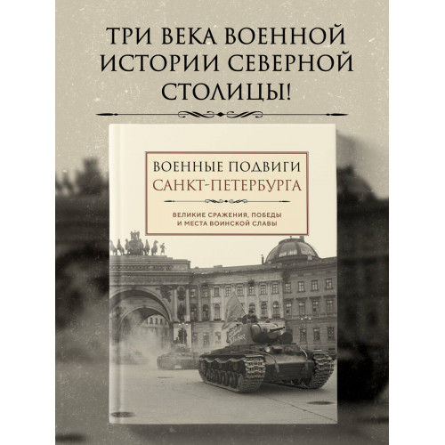 Военные подвиги Санкт-Петербурга