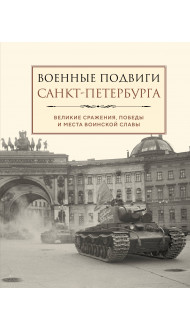 Военные подвиги Санкт-Петербурга