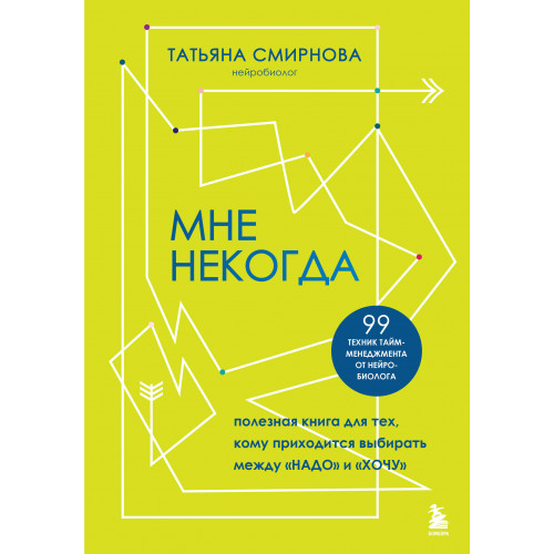 Мне некогда. Полезная книга для тех, кому приходится выбирать между "надо" и "хочу"