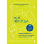 Мне некогда. Полезная книга для тех, кому приходится выбирать между "надо" и "хочу"