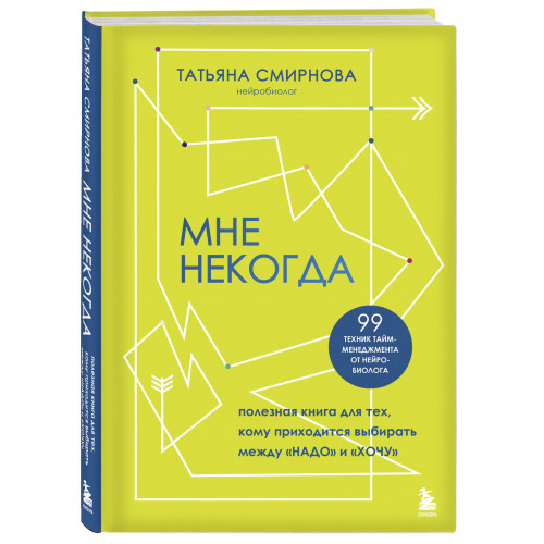 Мне некогда. Полезная книга для тех, кому приходится выбирать между "надо" и "хочу"