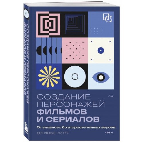 Создание персонажей фильмов и сериалов. От главного до второстепенных героев.