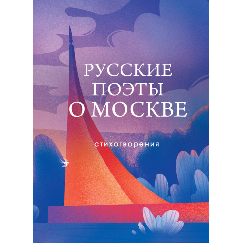 Русские поэты о Москве. Стихотворения