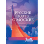 Русские поэты о Москве. Стихотворения