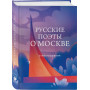 Русские поэты о Москве. Стихотворения