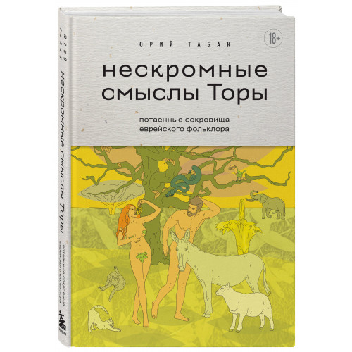 Нескромные смыслы Торы. Потаенные сокровища еврейского фольклора