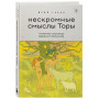 Нескромные смыслы Торы. Потаенные сокровища еврейского фольклора