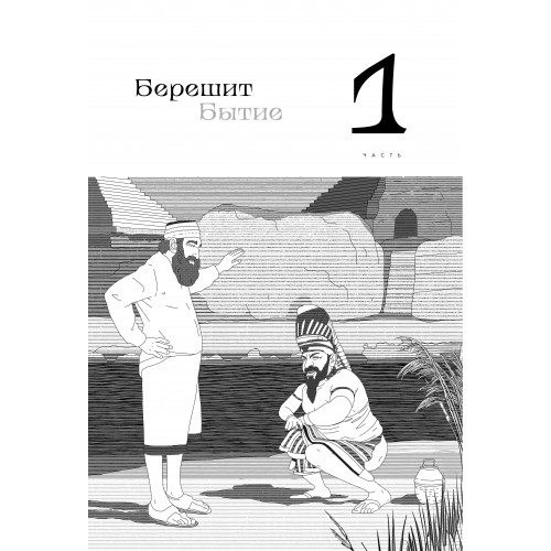 Нескромные смыслы Торы. Потаенные сокровища еврейского фольклора